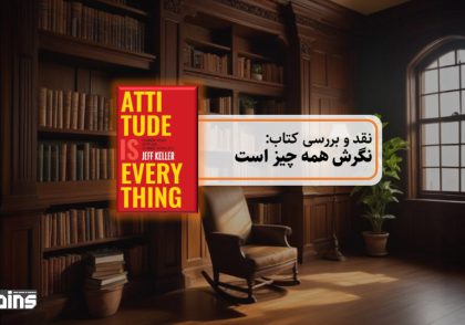 نقد کتاب نگرش همه چیز است
