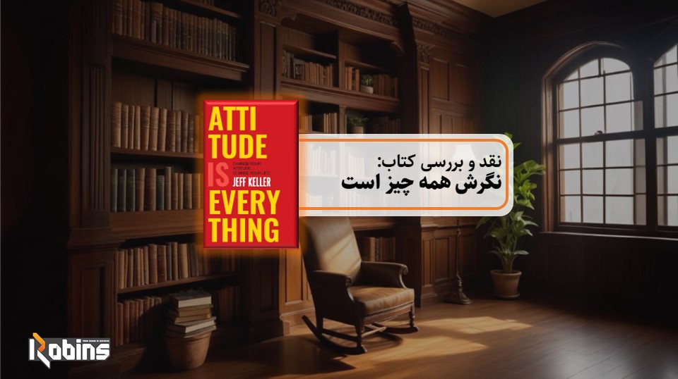 نقد کتاب نگرش همه چیز است