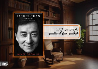 نقد کتاب هرگز بزرگ نشو