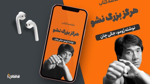 خلاصه کتاب هرگز بزرگ نشو