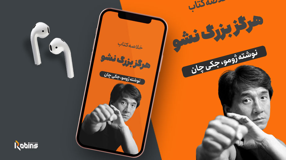 خلاصه کتاب هرگز بزرگ نشو