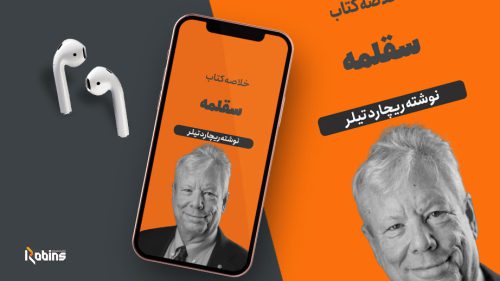 خلاصه کتاب سقلمه