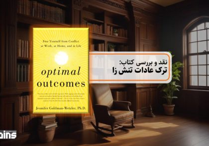 نقد کتاب ترک عادات تنش زا