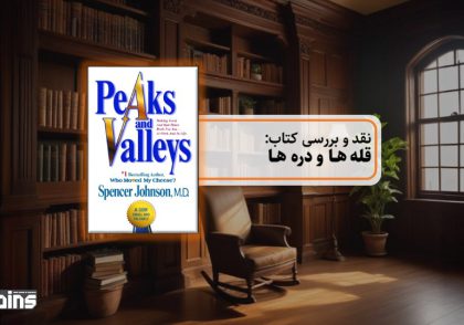 نقد کتاب قله ها و دره ها