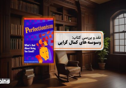 نقد کتاب وسوسه های کمال گرایی