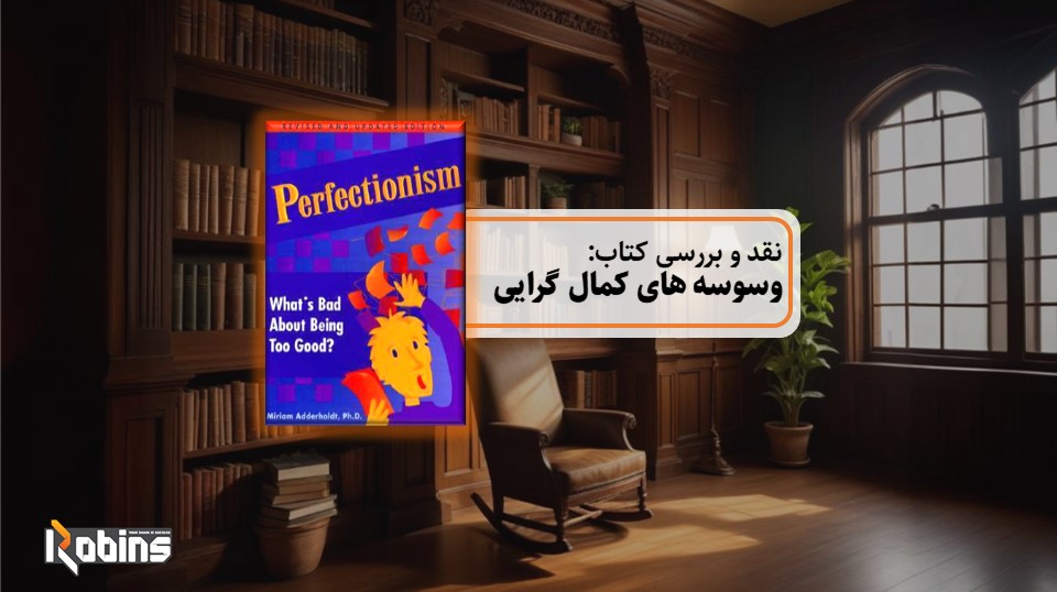 نقد کتاب وسوسه های کمال گرایی