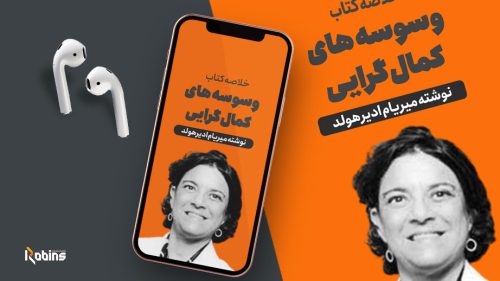 خلاصه کتاب وسوسه های کمال گرایی