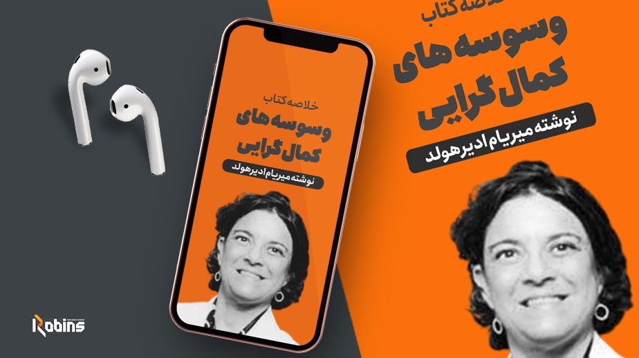 خلاصه کتاب وسوسه های کمال گرایی