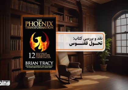 نقد کتاب تحول ققنوس
