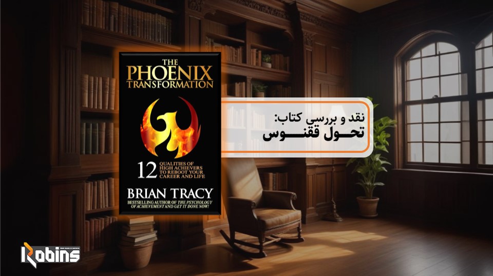 نقد کتاب تحول ققنوس