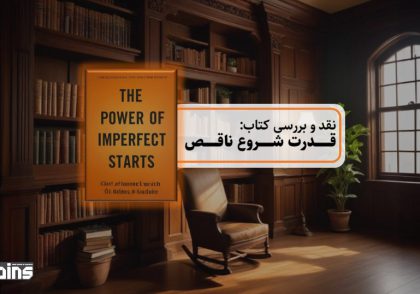 نقد کتاب قدرت شروع ناقص