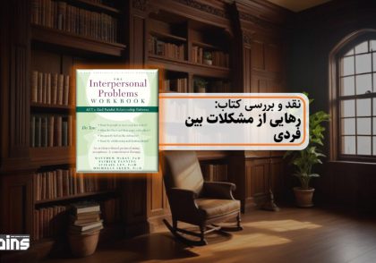 نقد کتاب رهایی از مشکلات بین فردی