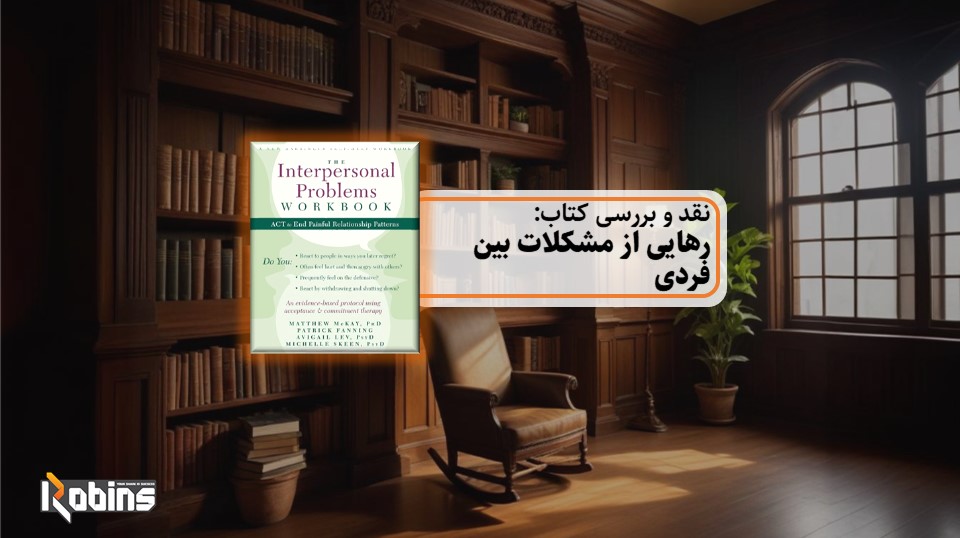 نقد کتاب رهایی از مشکلات بین فردی