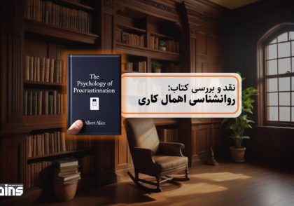 نقد کتاب روانشناسی اهمال کاری