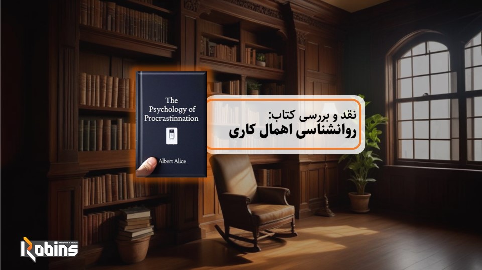 نقد کتاب روانشناسی اهمال کاری