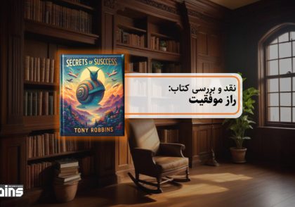 نقد کتاب راز موفقیت