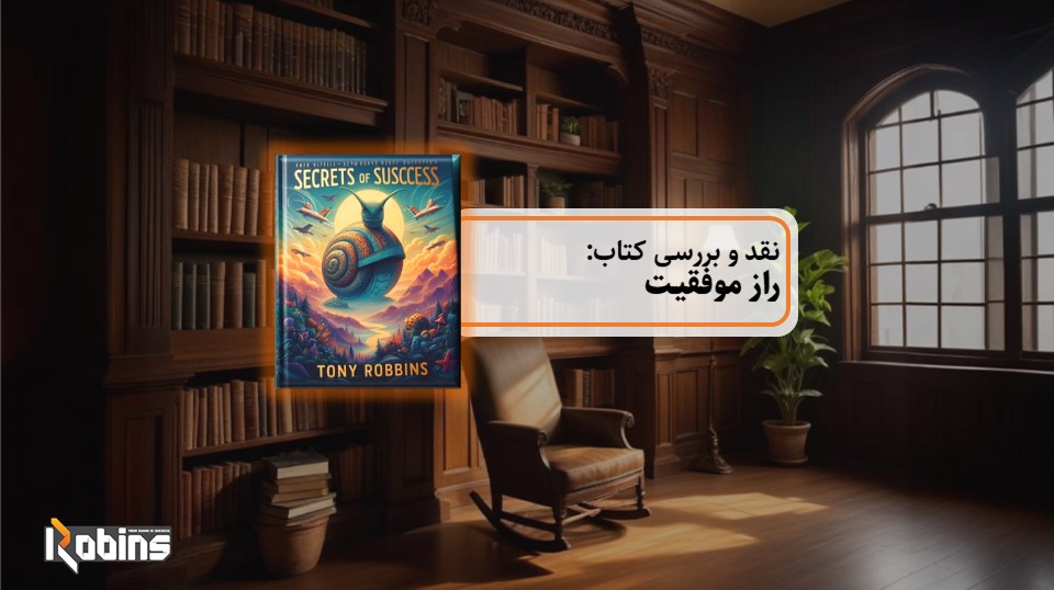 نقد کتاب راز موفقیت