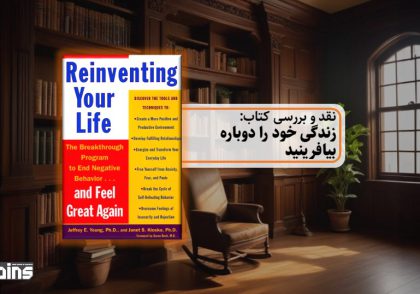 نقد کتاب زندگی خود را دوباره بیافرینید