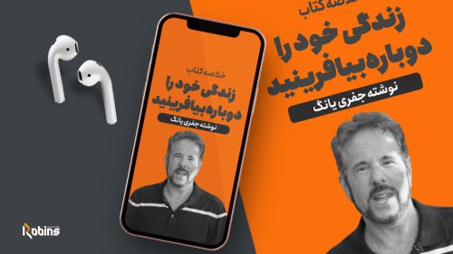 خلاصه کتاب زندگی خود را دوباره بیافرینید
