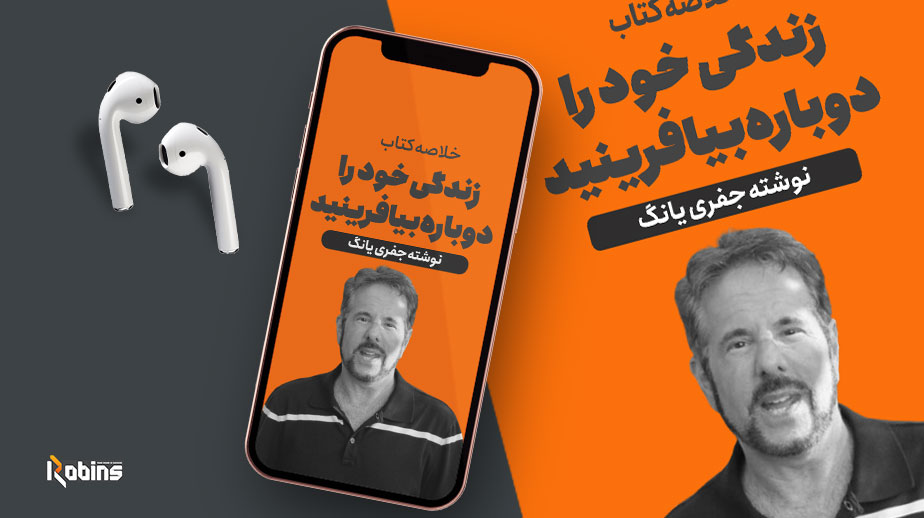 خلاصه کتاب زندگی خود را دوباره بیافرینید