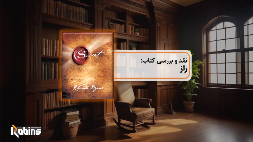 نقد کتاب راز