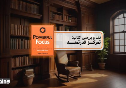 نقد کتاب تمرکز قدرتمند