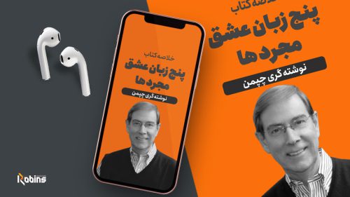 خلاصه کتاب پنج زبان عشق مجردها