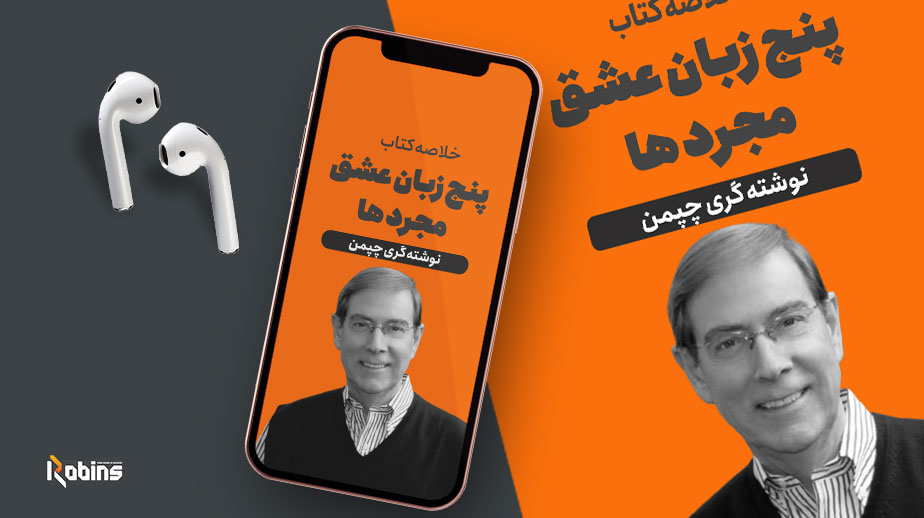 خلاصه کتاب پنج زبان عشق مجردها