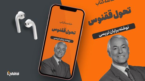 خلاصه کتاب تحول ققنوس