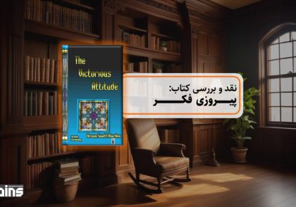 نقد کتاب پیروزی فکر