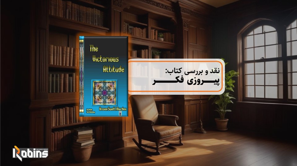 نقد کتاب پیروزی فکر
