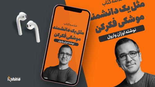 خلاصه کتاب مثل یک دانشمند موشکی فکر کن