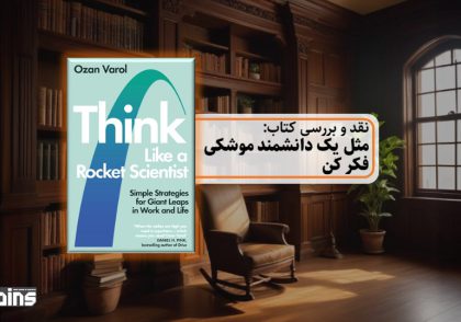 نقد کتاب مثل یک دانشمند موشکی فکر کن