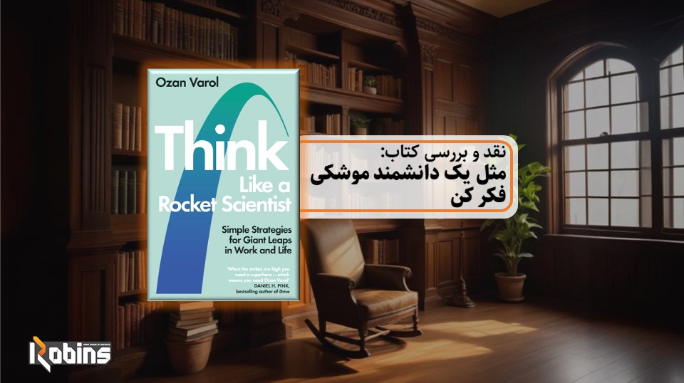 نقد کتاب مثل یک دانشمند موشکی فکر کن