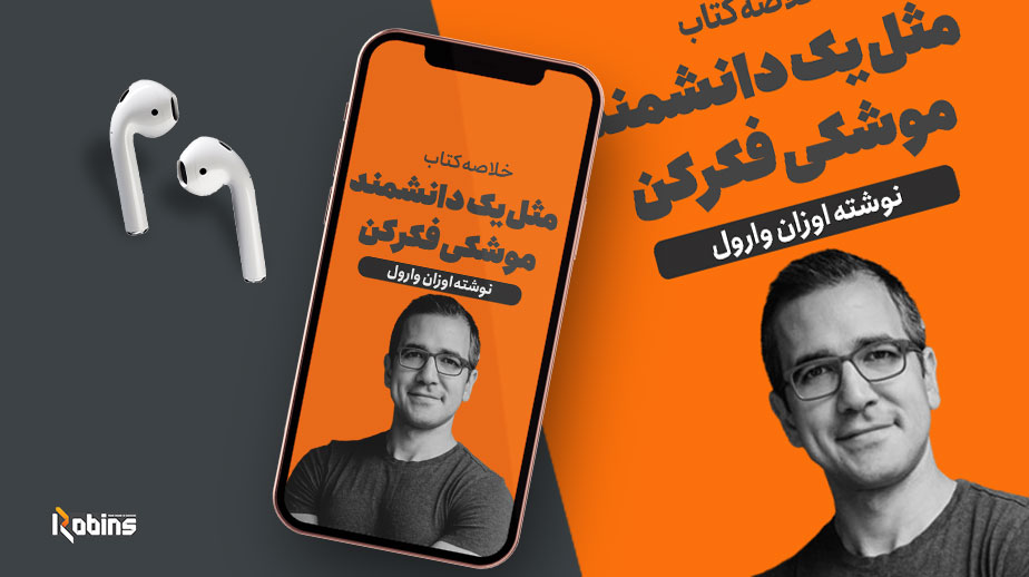 خلاصه کتاب مثل یک دانشمند موشکی فکر کن