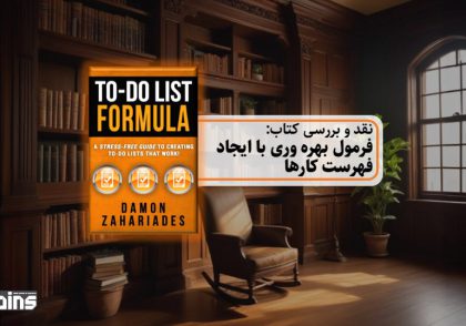 نقد کتاب فرمول بهره وری با ایجاد فهرست کارها