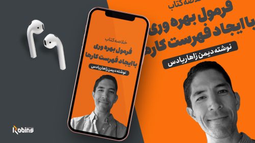 خلاصه کتاب فرمول بهره وری با ایجاد فهرست کار ها