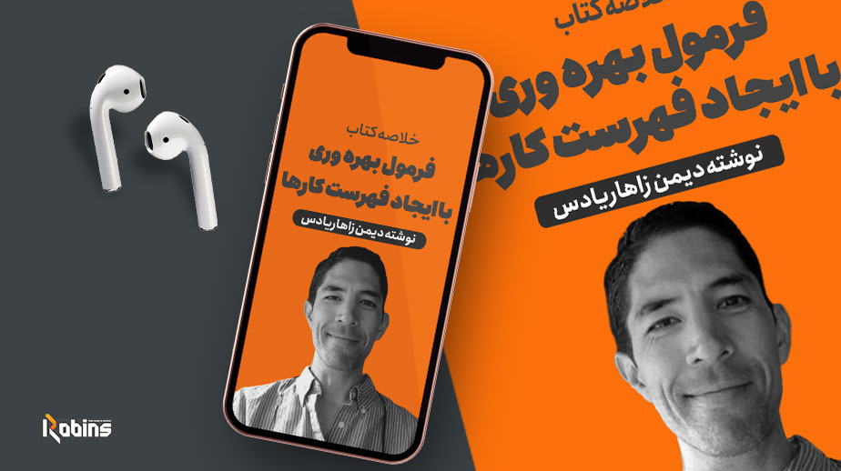 خلاصه کتاب فرمول بهره وری با ایجاد فهرست کار ها