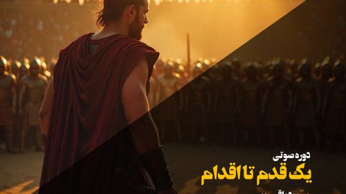 دوره صوتی یک قدم تا اقدام