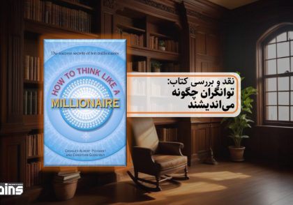 نقد کتاب توانگران چگونه می‌اندیشند