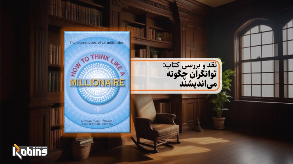 نقد کتاب توانگران چگونه می‌اندیشند