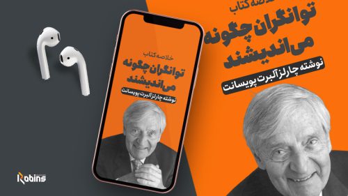 خلاصه کتاب توانگران چگونه می اندیشند