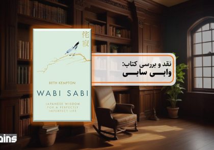نقد کتاب وابی سابی