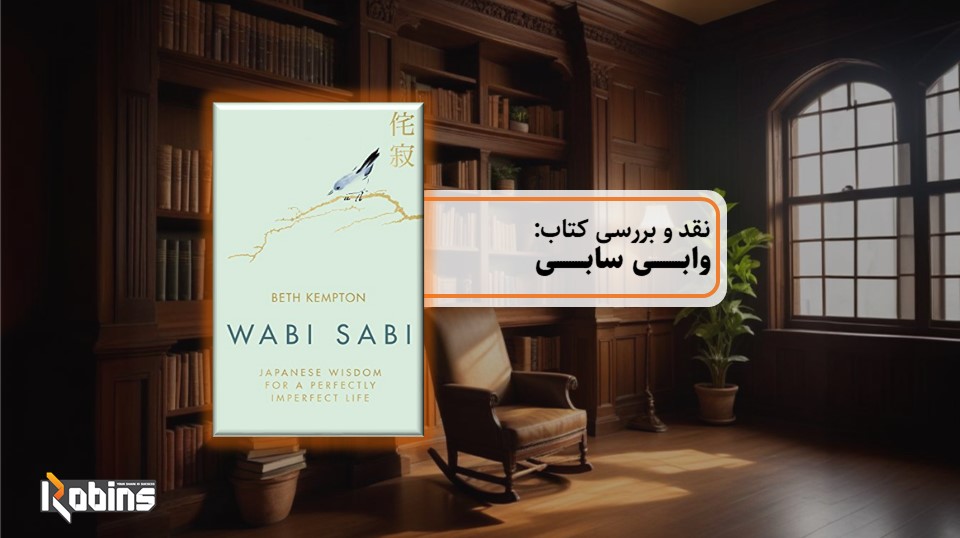 نقد کتاب وابی سابی
