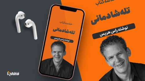 خلاصه کتاب تله شادمانی