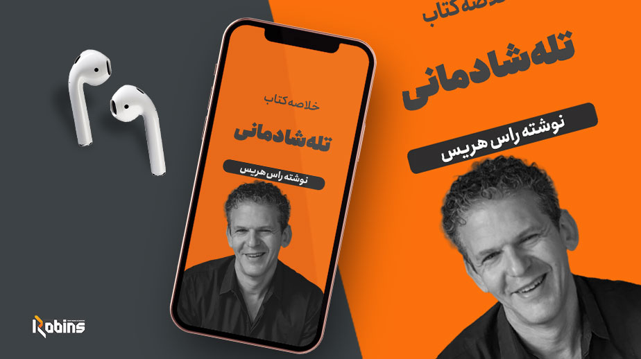 خلاصه کتاب تله شادمانی