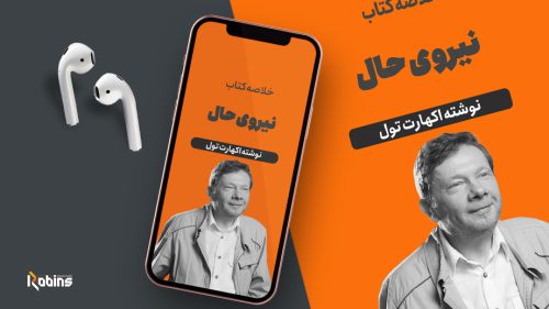 خلاصه کتاب نیروی حال