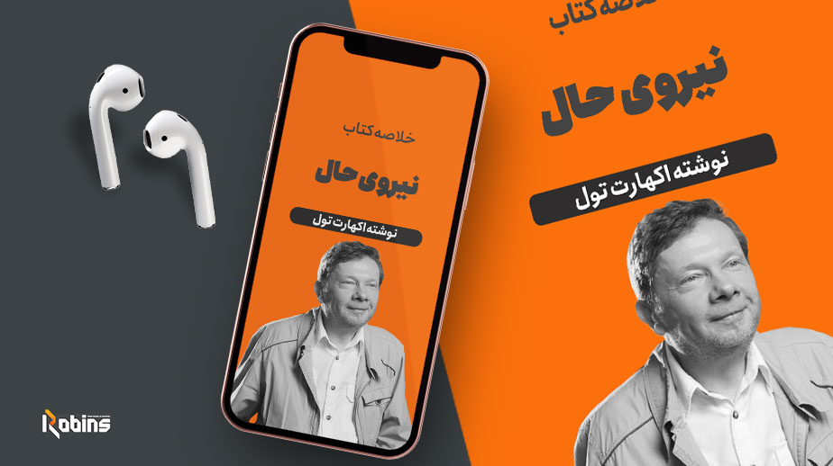 خلاصه کتاب نیروی حال