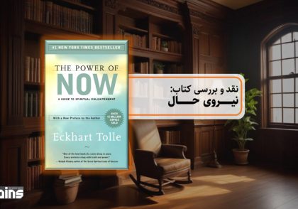 نقد کتاب نیروی حال