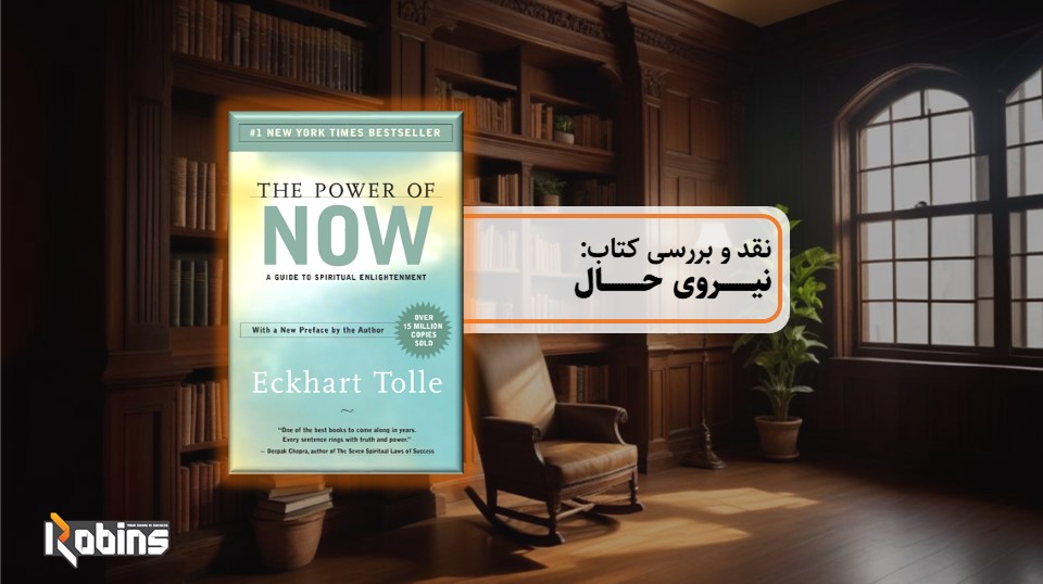 نقد کتاب نیروی حال